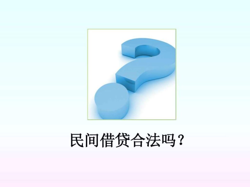 民间借贷合法吗.ppt