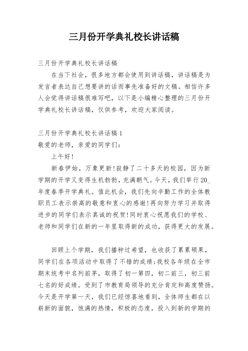 三月份开学典礼校长讲话稿