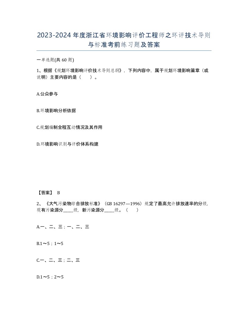 2023-2024年度浙江省环境影响评价工程师之环评技术导则与标准考前练习题及答案