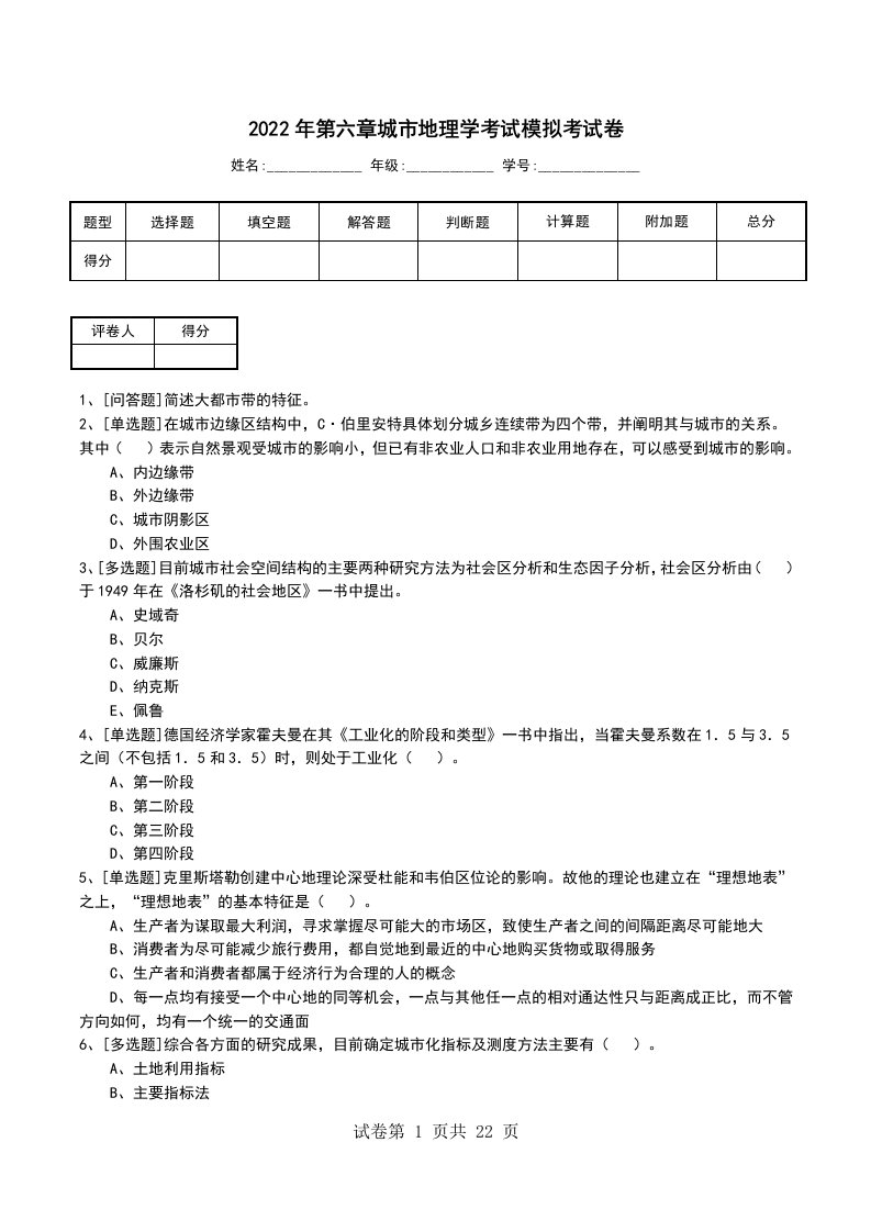 2022年第六章城市地理学考试模拟考试卷