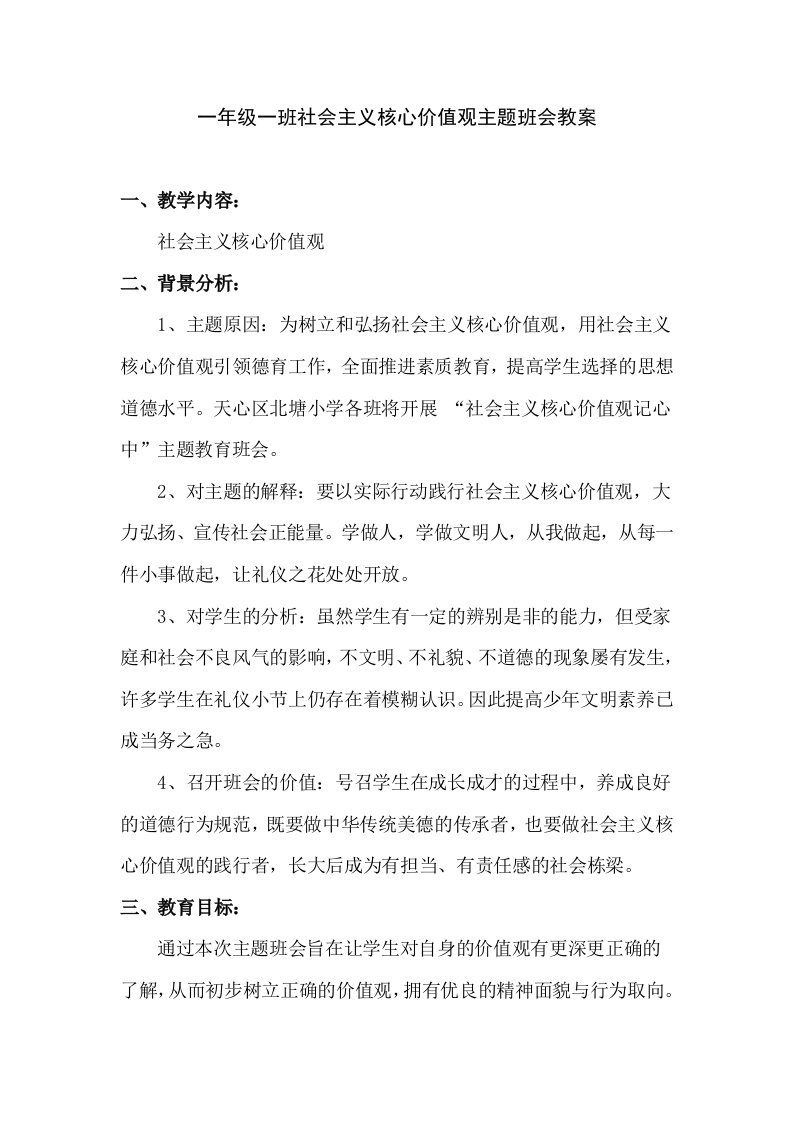 一年级一班社会主义核心价值观主题班会教案(2)