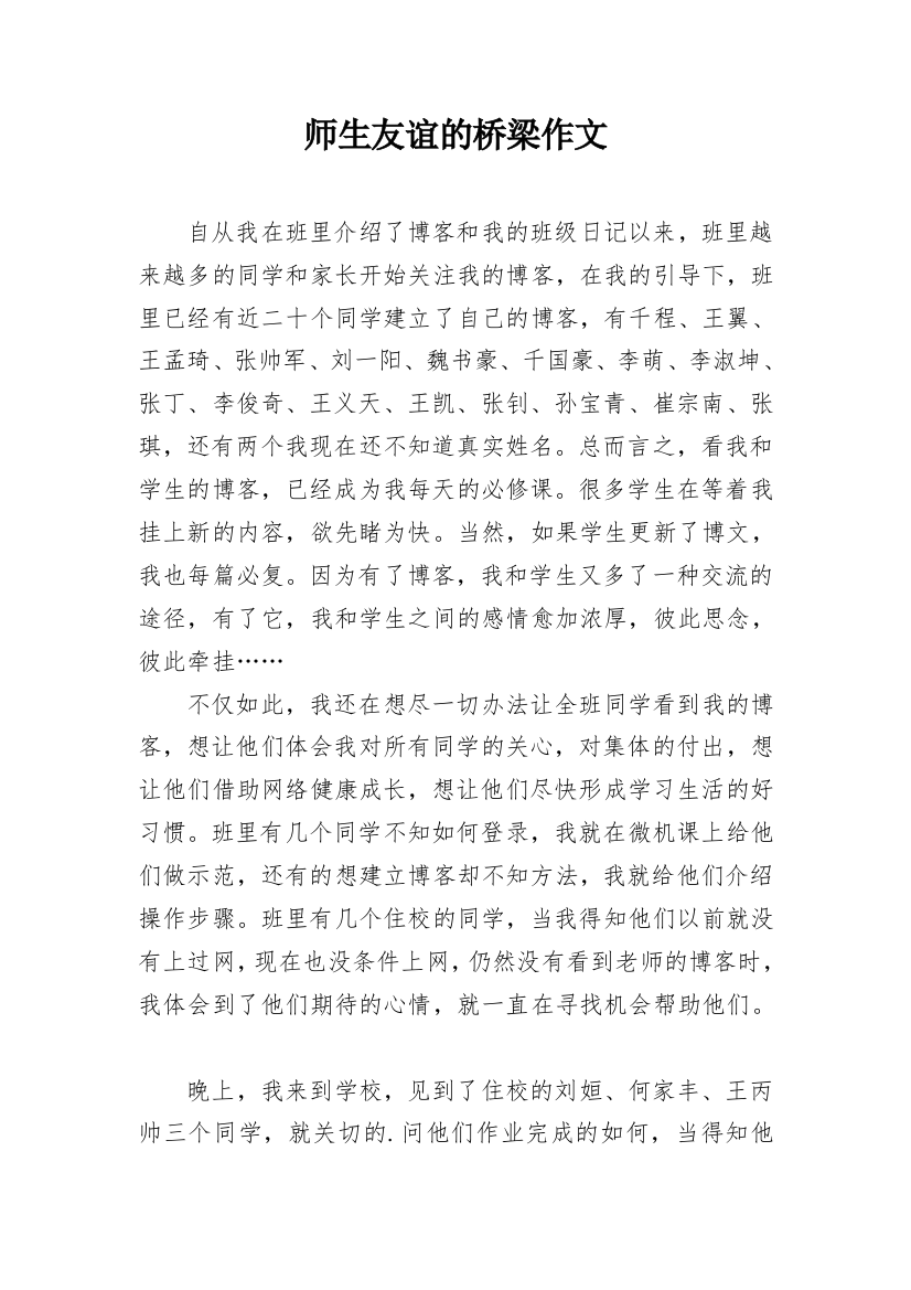 师生友谊的桥梁作文