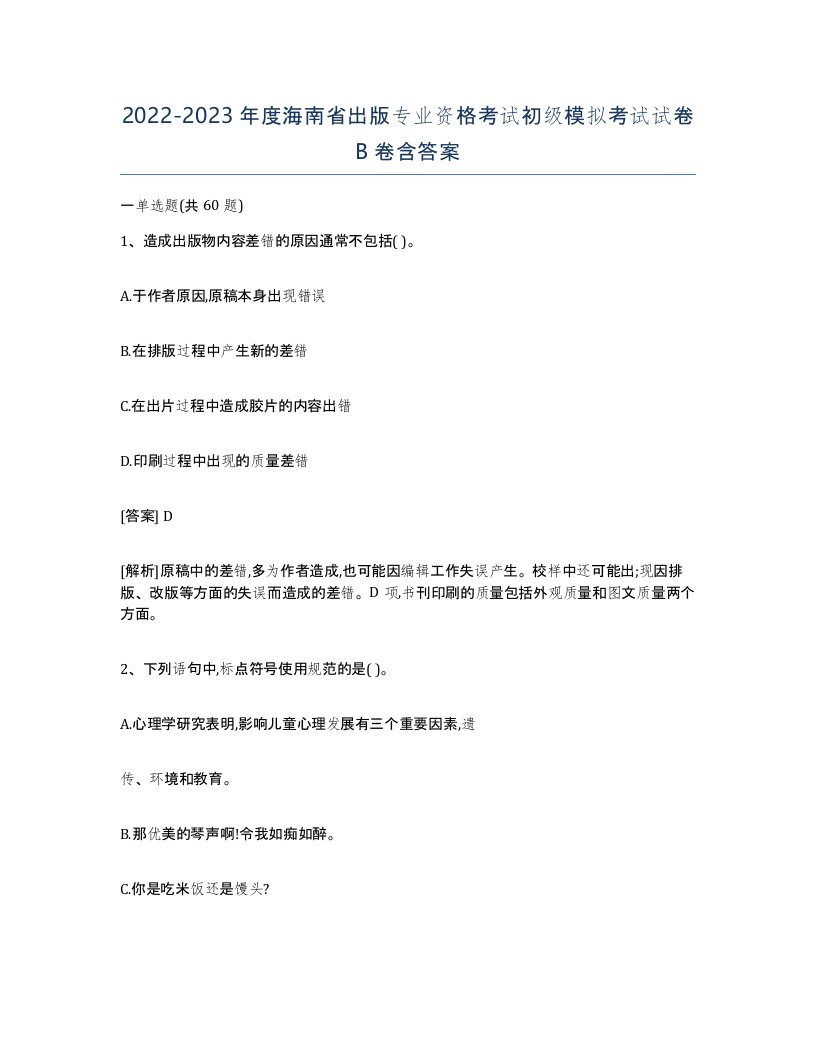 2022-2023年度海南省出版专业资格考试初级模拟考试试卷B卷含答案