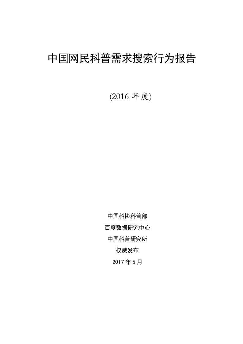 中国网民科普需求搜索行为报告