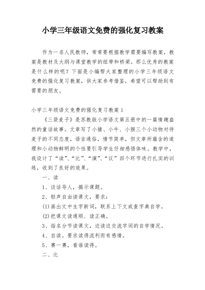 小学三年级语文免费的强化复习教案