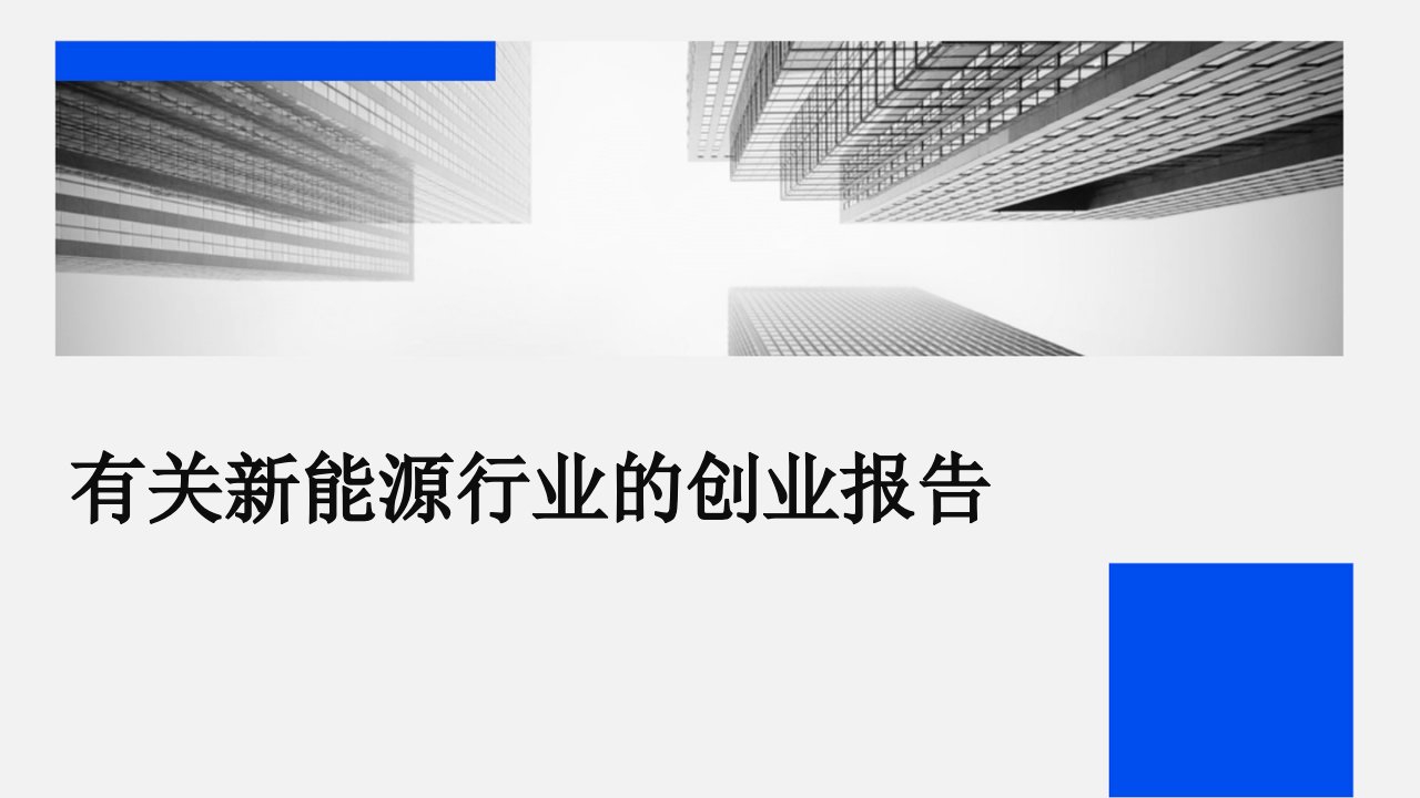 有关新能源行业的创业报告