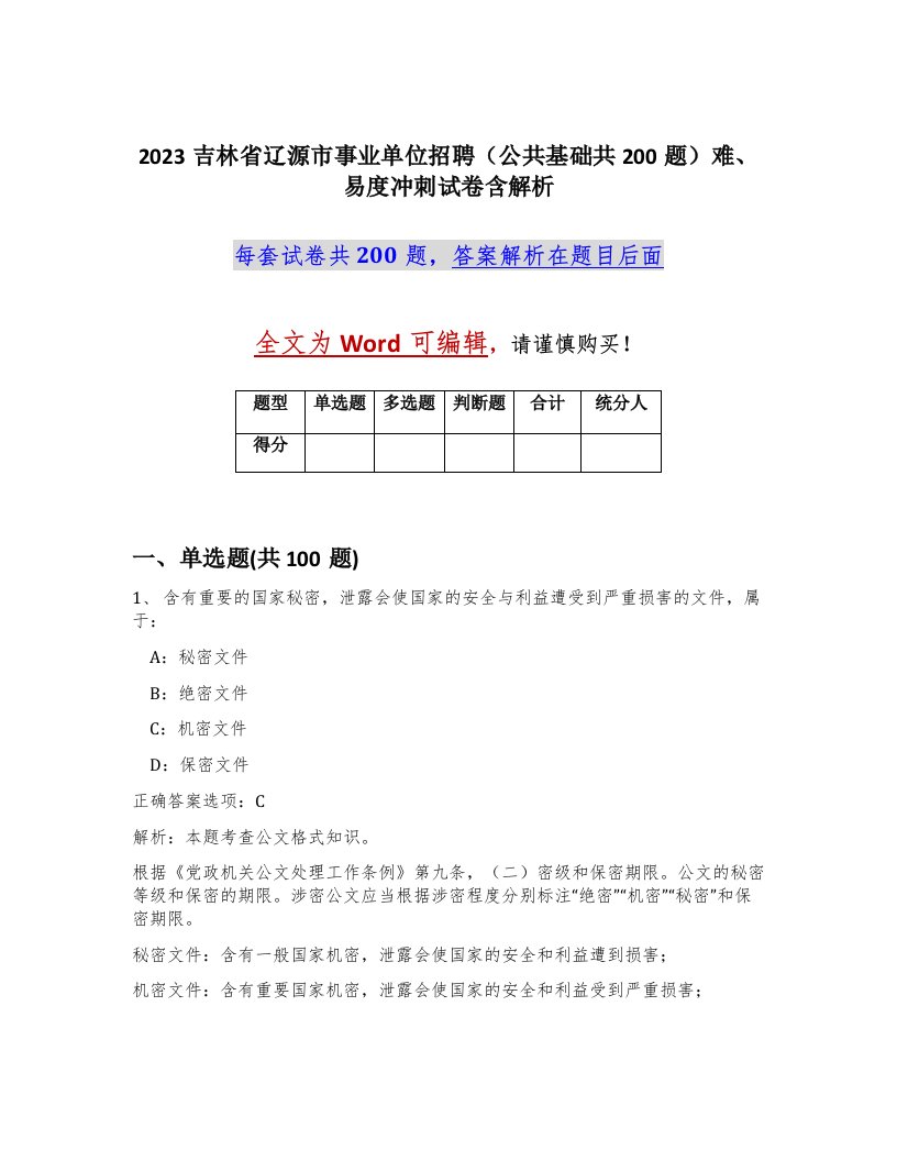 2023吉林省辽源市事业单位招聘公共基础共200题难易度冲刺试卷含解析