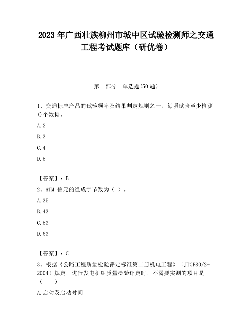 2023年广西壮族柳州市城中区试验检测师之交通工程考试题库（研优卷）