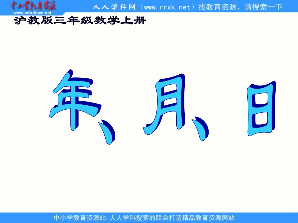 沪教版数学三上《年、月、日》