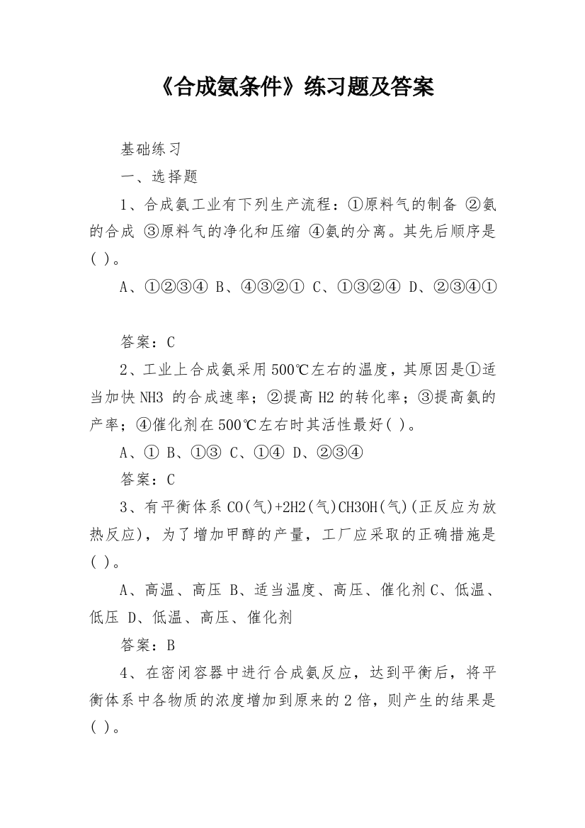 《合成氨条件》练习题及答案