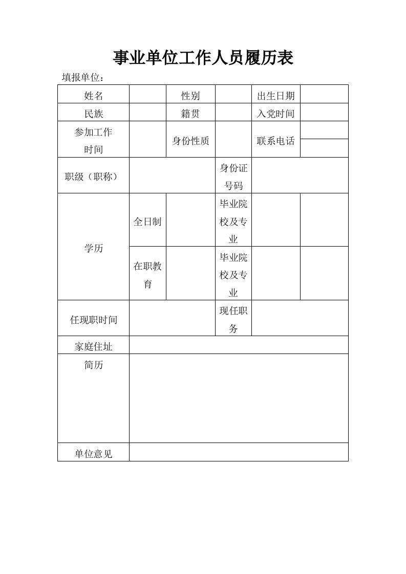 事业单位工作人员履历表