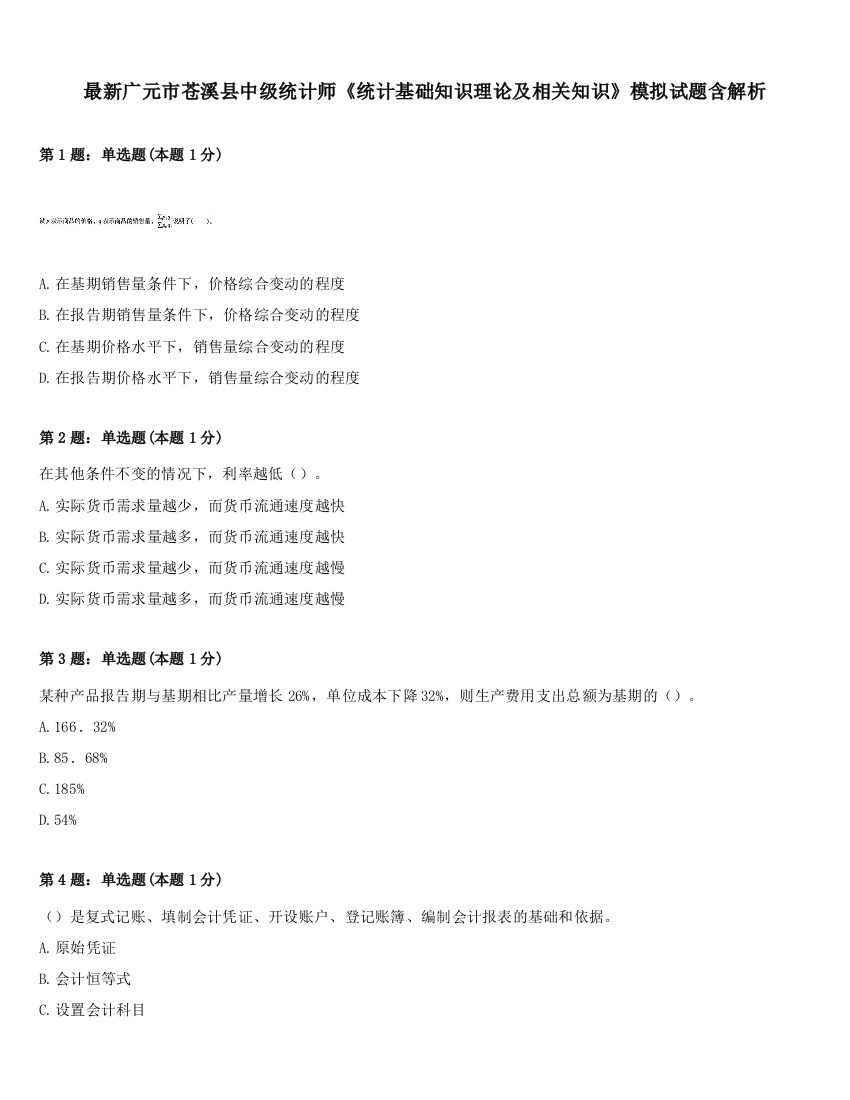 最新广元市苍溪县中级统计师《统计基础知识理论及相关知识》模拟试题含解析