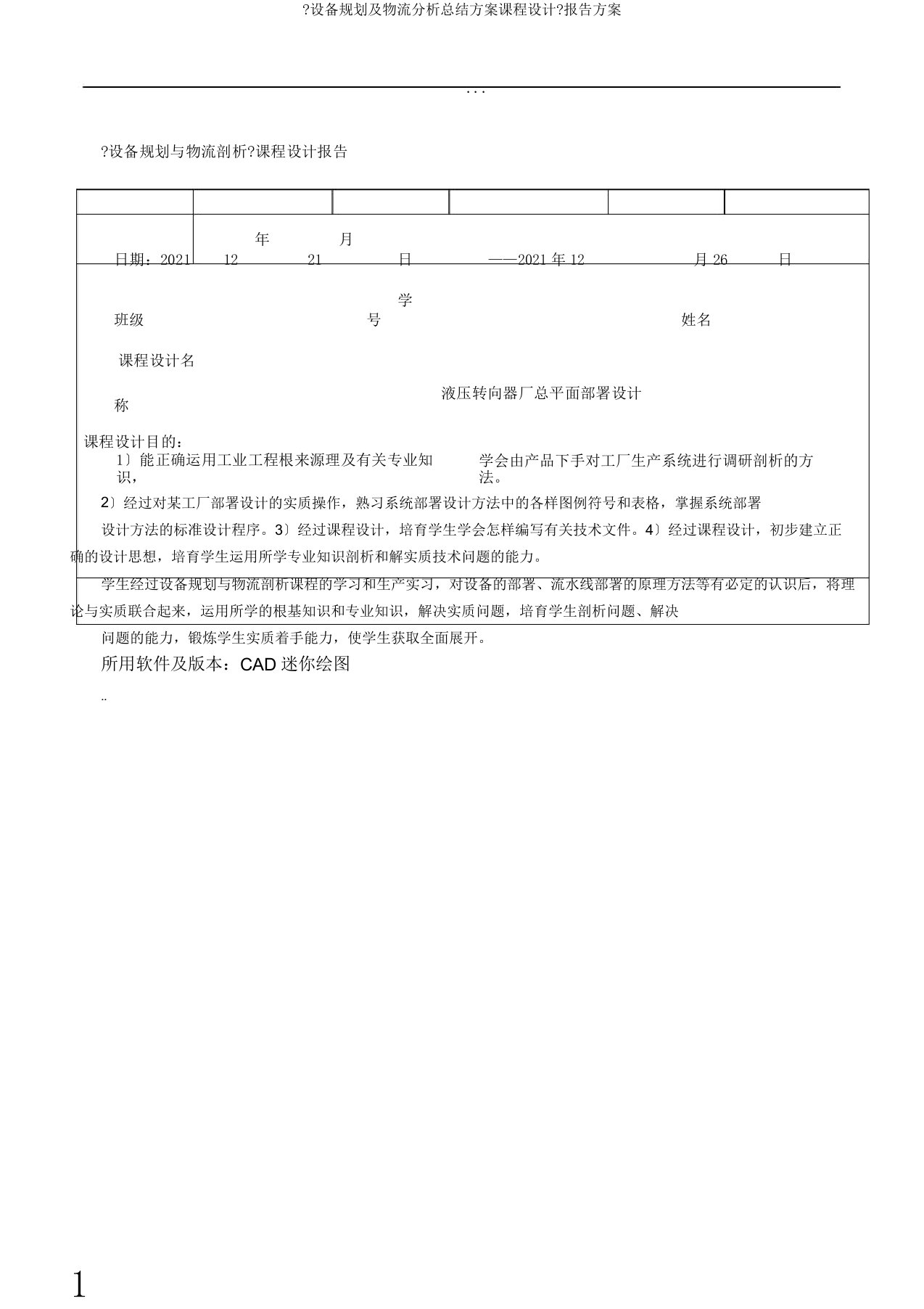 《设施规划物流解析总结计划课程设计》报告计划