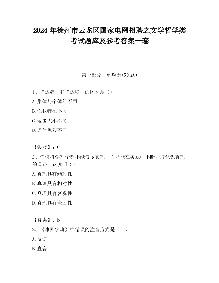 2024年徐州市云龙区国家电网招聘之文学哲学类考试题库及参考答案一套