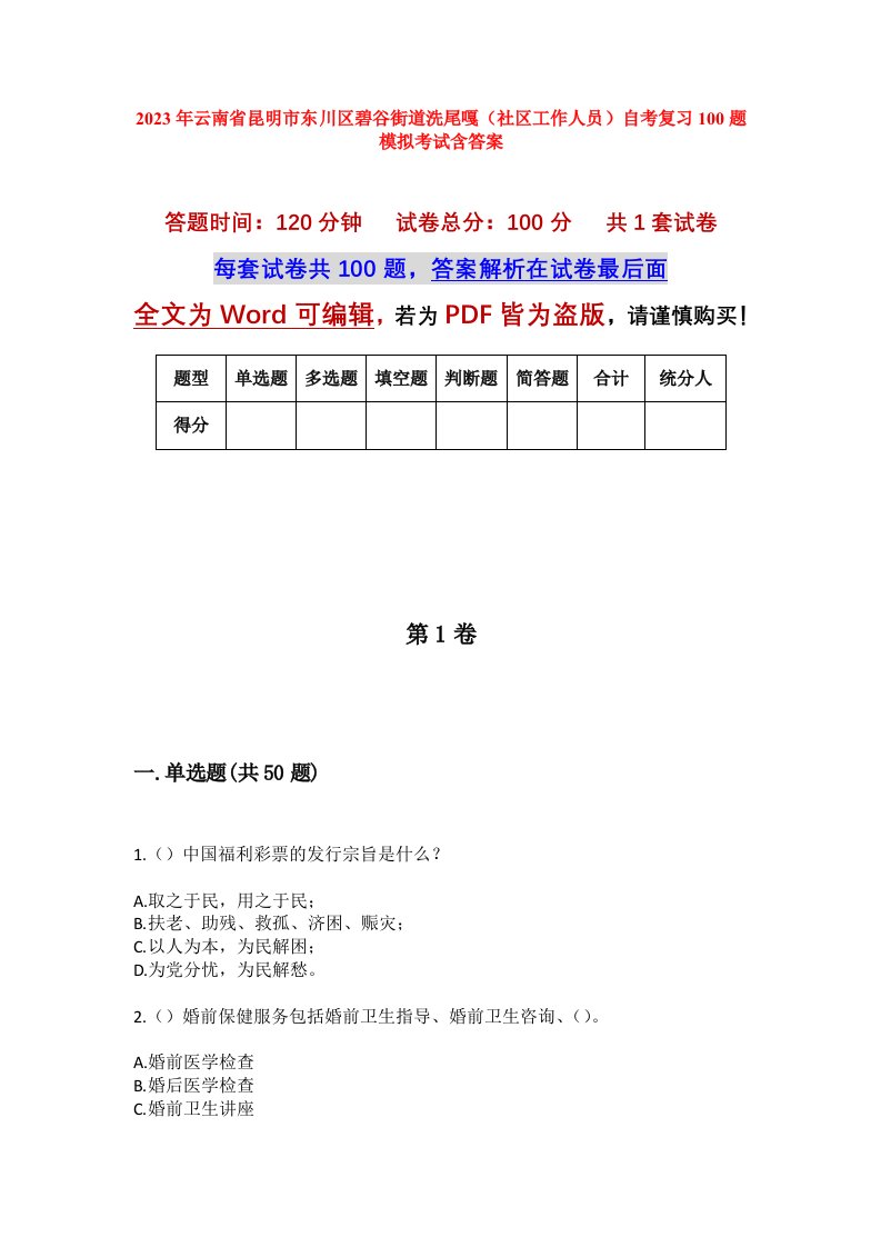 2023年云南省昆明市东川区碧谷街道洗尾嘎社区工作人员自考复习100题模拟考试含答案