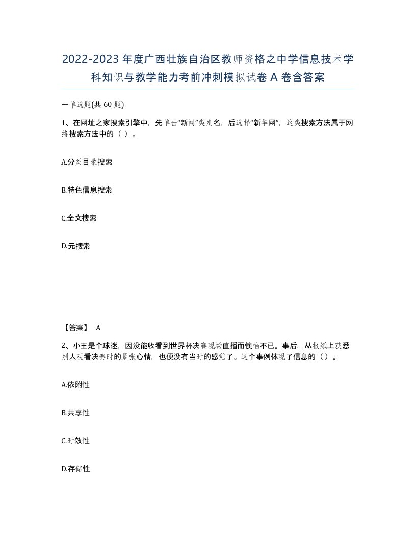 2022-2023年度广西壮族自治区教师资格之中学信息技术学科知识与教学能力考前冲刺模拟试卷A卷含答案