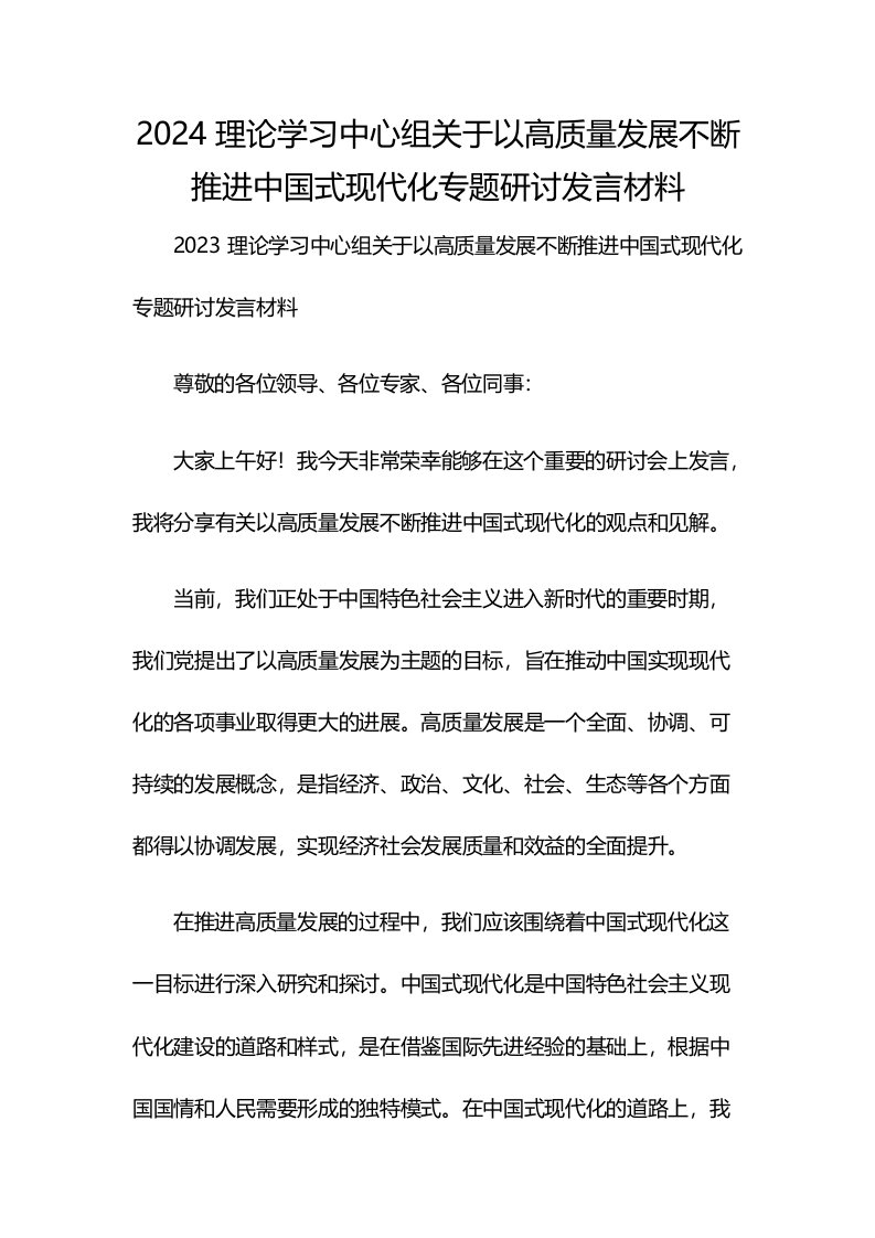 2024理论学习中心组关于以高质量发展不断推进中国式现代化专题研讨发言材料