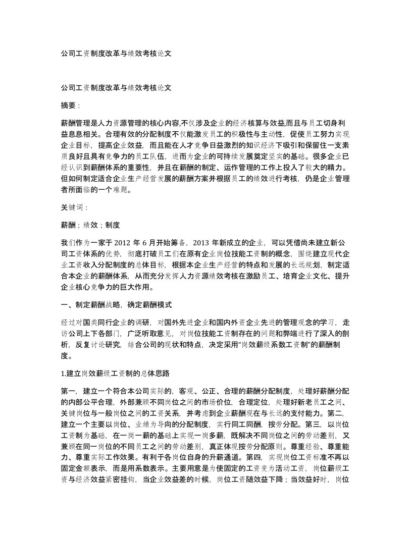 公司工资制度改革与绩效考核论文