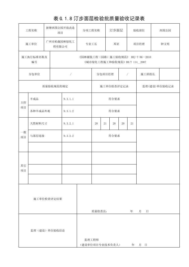 建筑工程-汀步面层检验批质量验收记录表