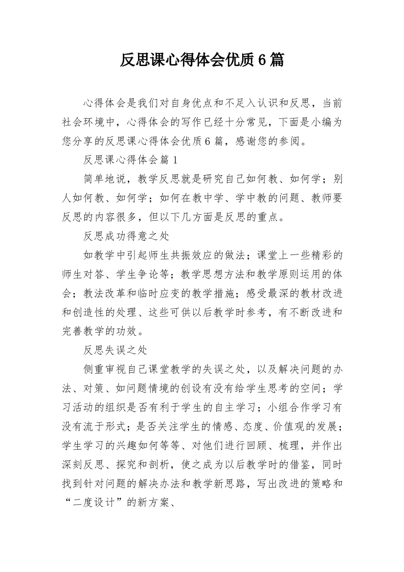 反思课心得体会优质6篇