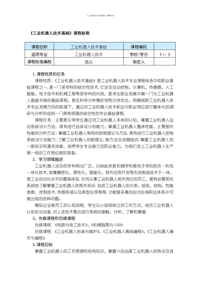 《工业机器人技术基础》课程标准