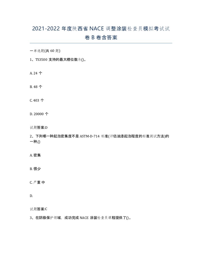 20212022年度陕西省NACE调整涂装检查员模拟考试试卷B卷含答案