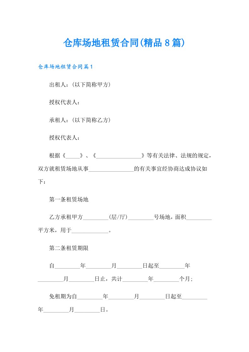 仓库场地租赁合同(精品8篇)