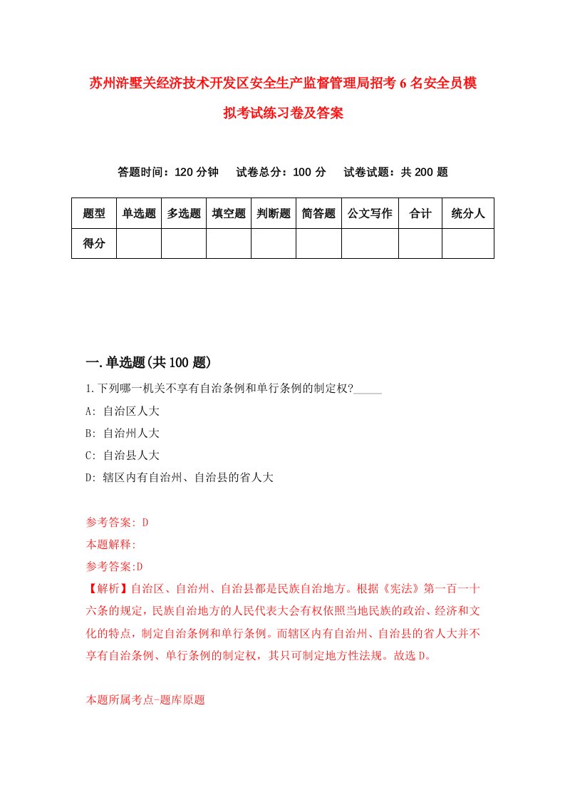 苏州浒墅关经济技术开发区安全生产监督管理局招考6名安全员模拟考试练习卷及答案第9期