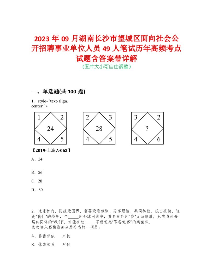 2023年09月湖南长沙市望城区面向社会公开招聘事业单位人员49人笔试历年高频考点试题含答案带详解