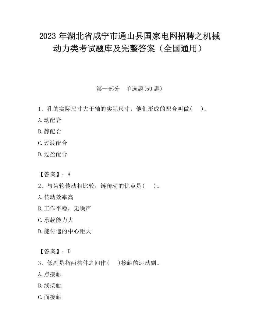 2023年湖北省咸宁市通山县国家电网招聘之机械动力类考试题库及完整答案（全国通用）