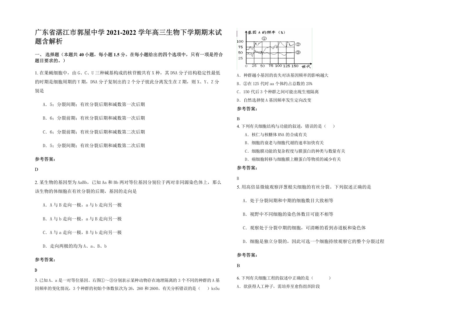 广东省湛江市郭屋中学2021-2022学年高三生物下学期期末试题含解析