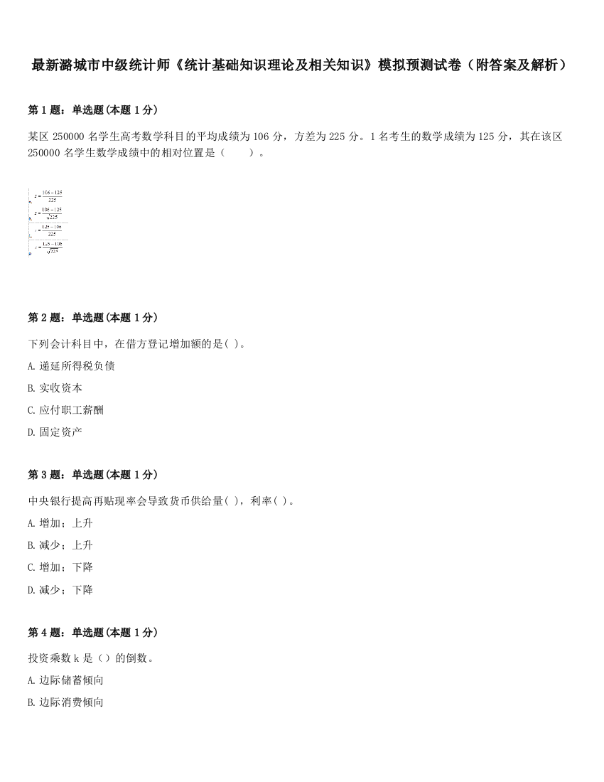 最新潞城市中级统计师《统计基础知识理论及相关知识》模拟预测试卷（附答案及解析）