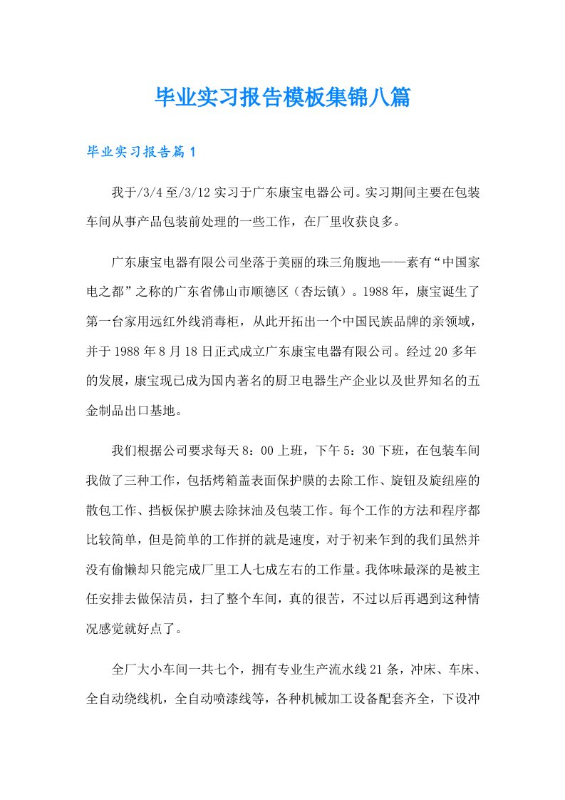 （精编）毕业实习报告模板集锦八篇