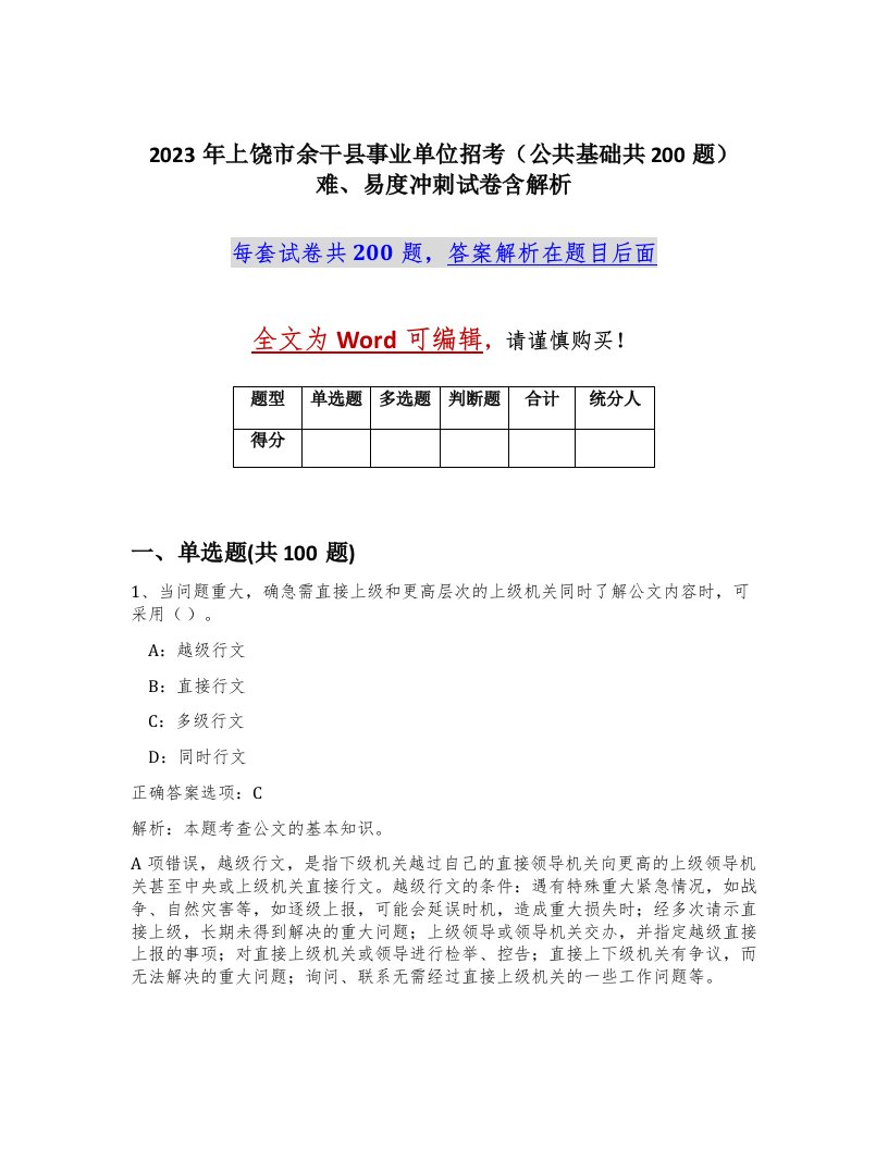 2023年上饶市余干县事业单位招考公共基础共200题难易度冲刺试卷含解析