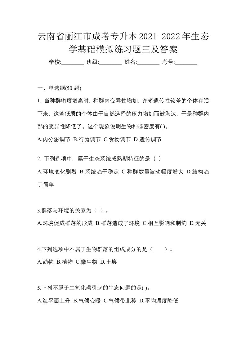 云南省丽江市成考专升本2021-2022年生态学基础模拟练习题三及答案