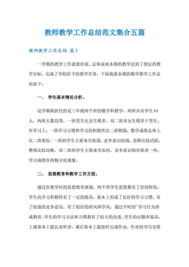 教师教学工作总结范文集合五篇