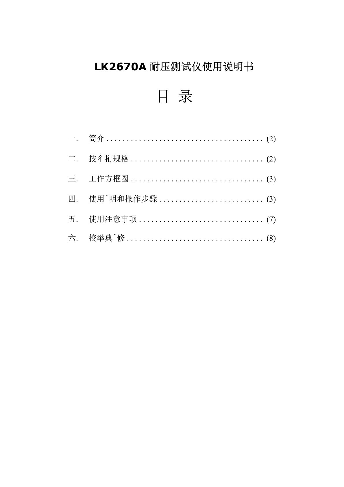 KP2670A耐压测试仪使用说明书