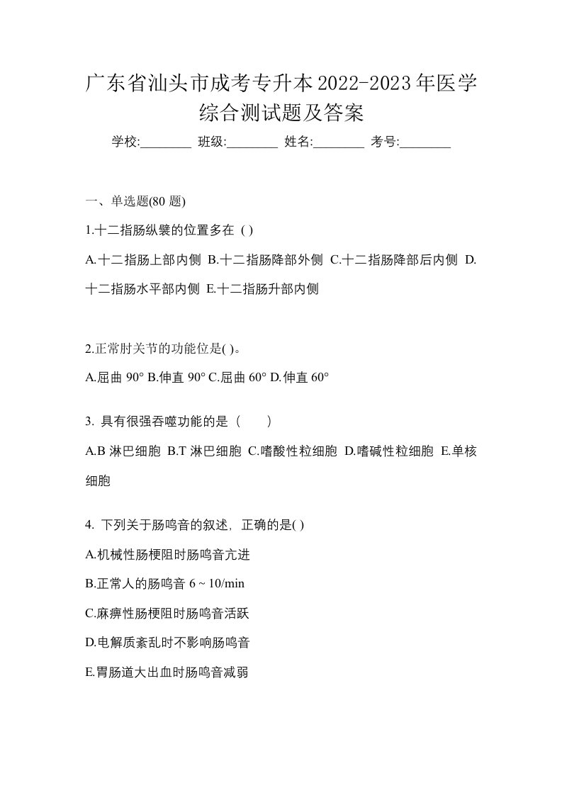 广东省汕头市成考专升本2022-2023年医学综合测试题及答案