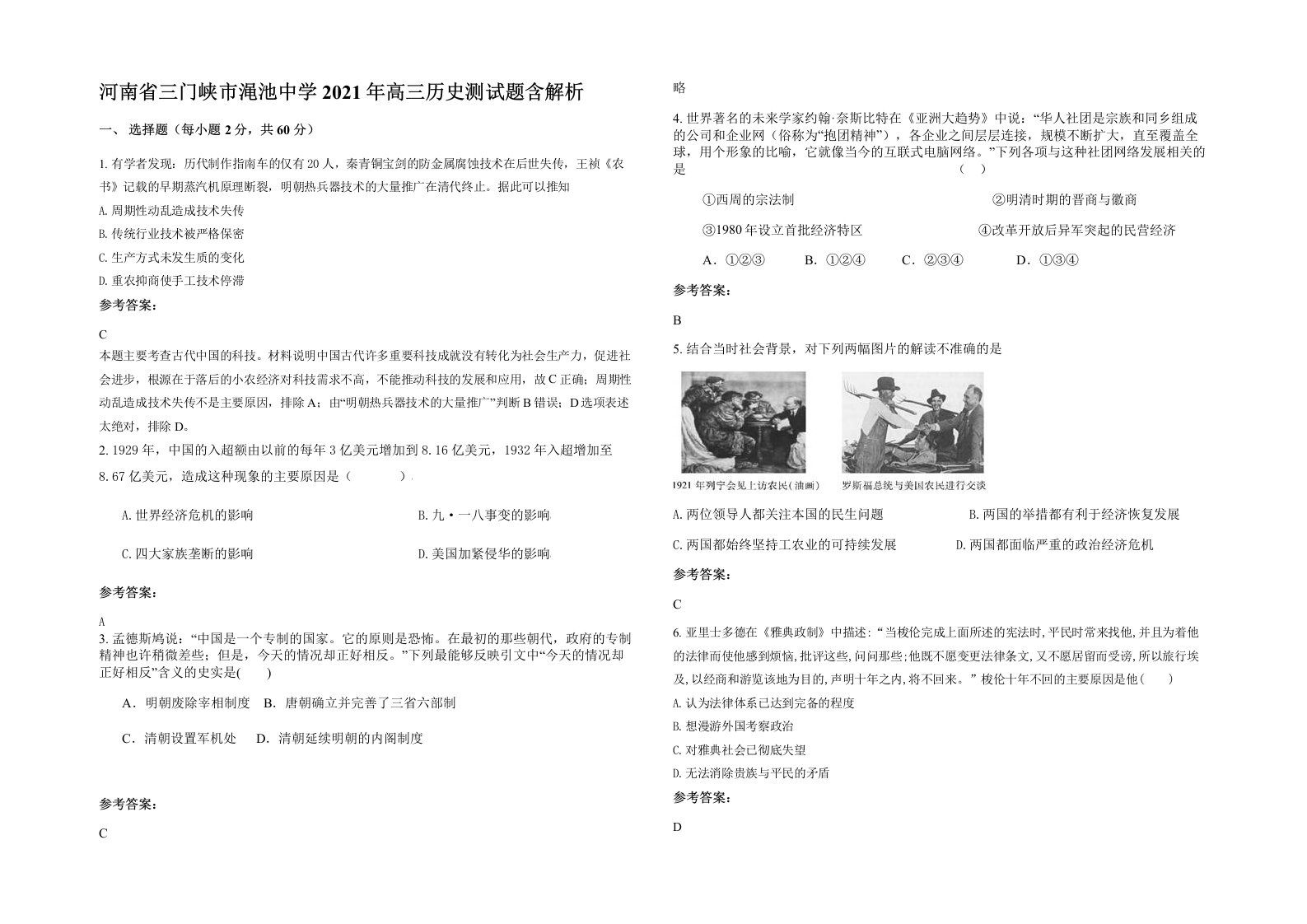 河南省三门峡市渑池中学2021年高三历史测试题含解析