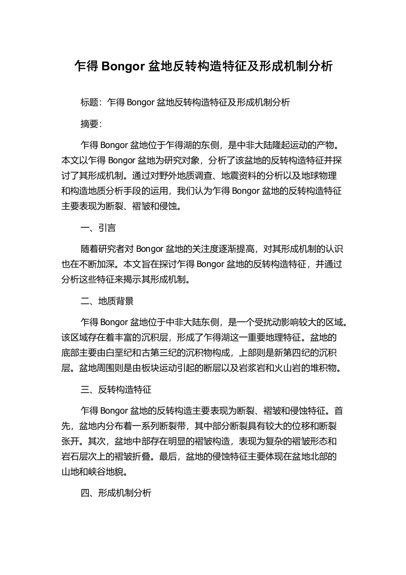 乍得Bongor盆地反转构造特征及形成机制分析