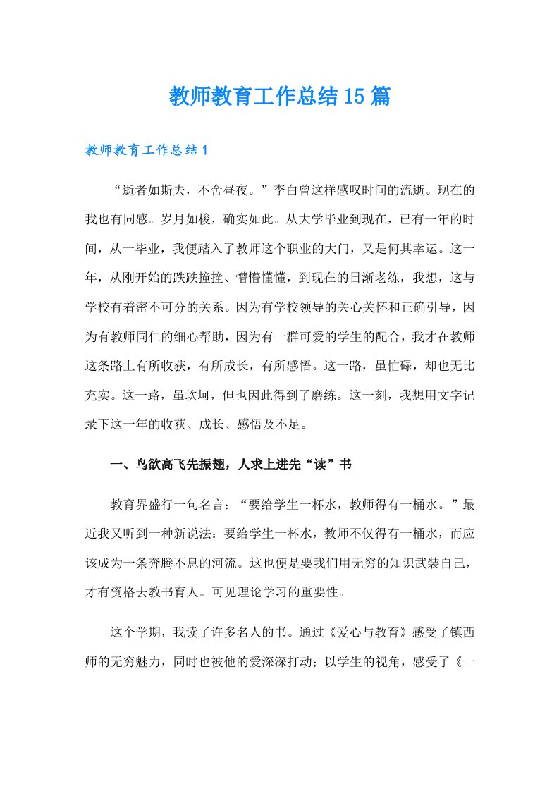 教师教育工作总结15篇