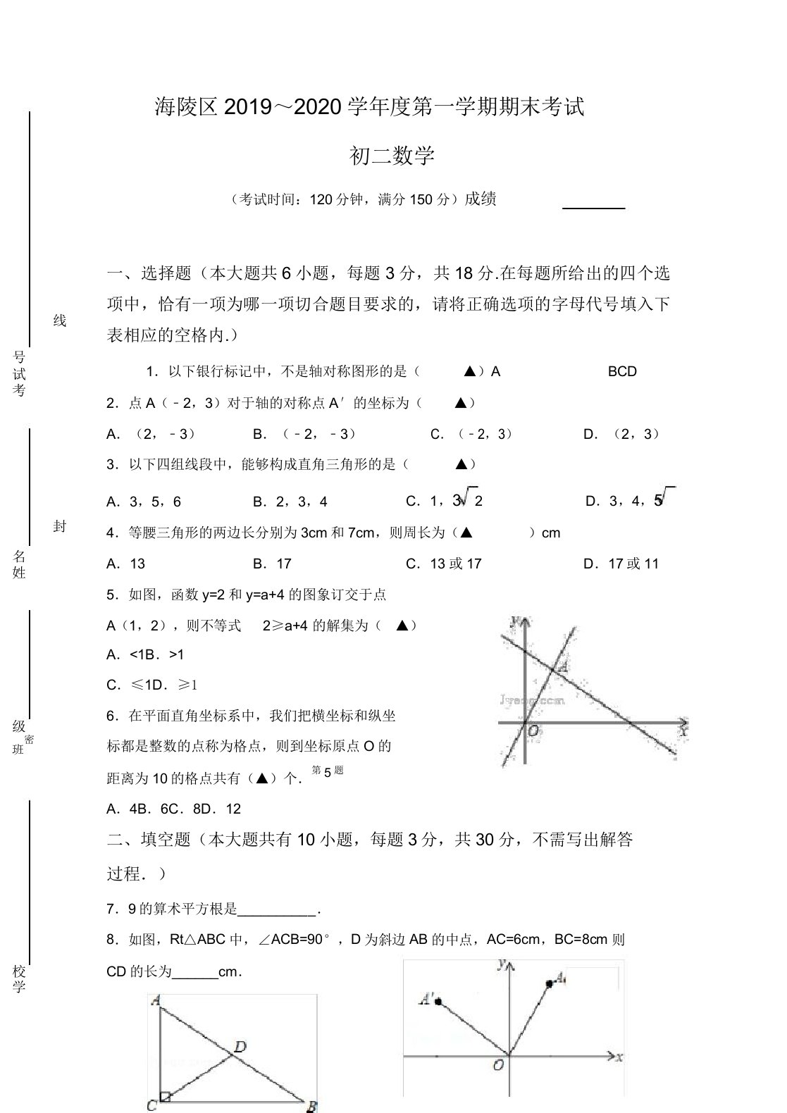 泰州市海陵区度第一学期八年级数学期末考试试卷及答案