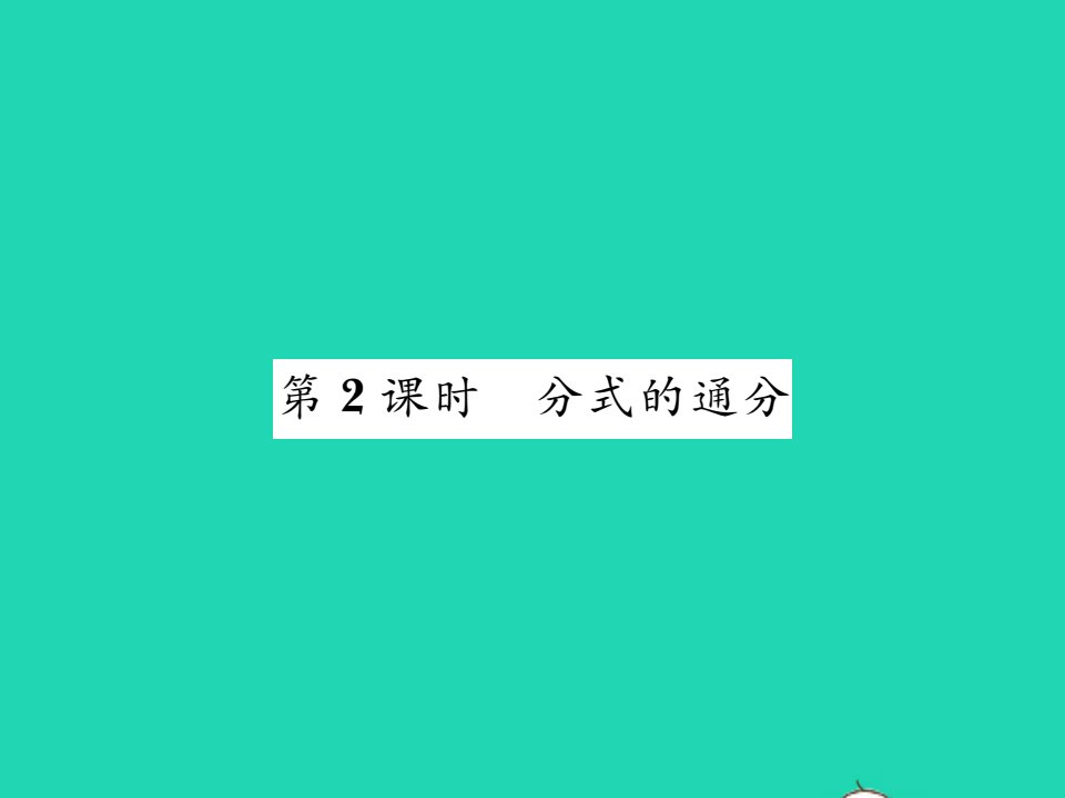 2021八年级数学上册第1章分式1.4分式的加法和减法第2课时分式的通分习题课件新版湘教版