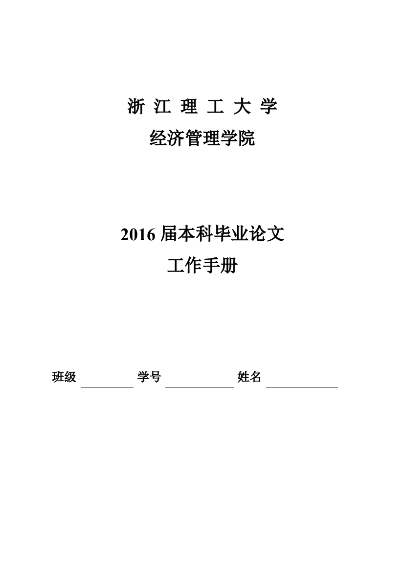 2016届经管学院本科生工作手册(含119文件的详细格式要求)资料