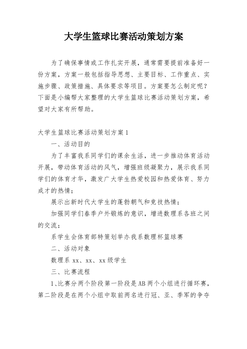 大学生篮球比赛活动策划方案