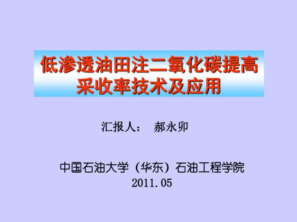 低渗透油田注CO2提高采收率-郝