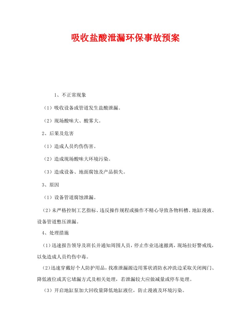 精编安全管理应急预案之吸收盐酸泄漏环保事故预案