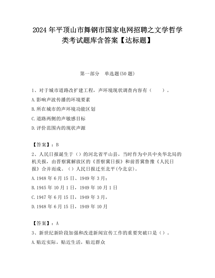 2024年平顶山市舞钢市国家电网招聘之文学哲学类考试题库含答案【达标题】