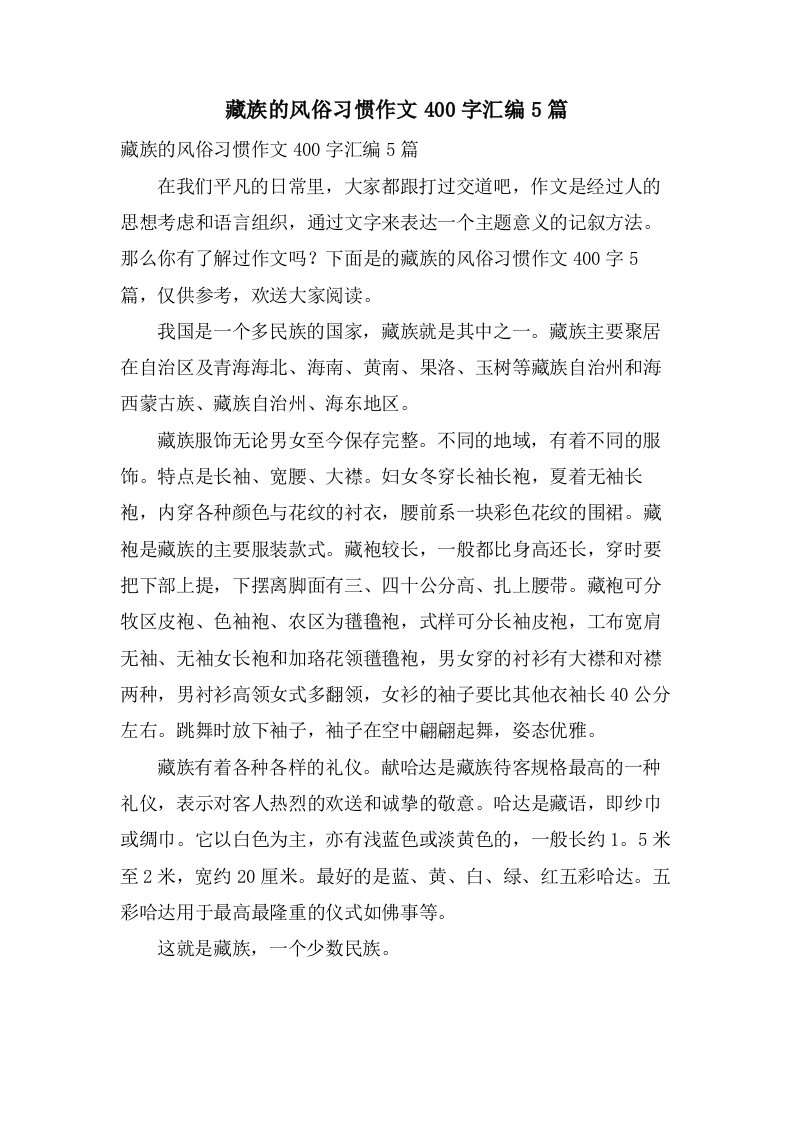 藏族的风俗习惯作文400字汇编5篇