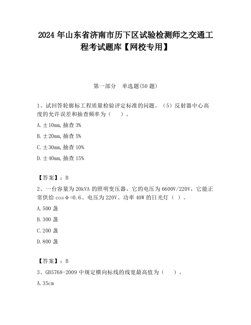 2024年山东省济南市历下区试验检测师之交通工程考试题库【网校专用】